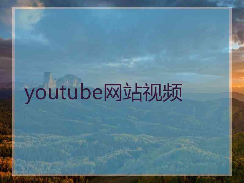 youtube网站视频