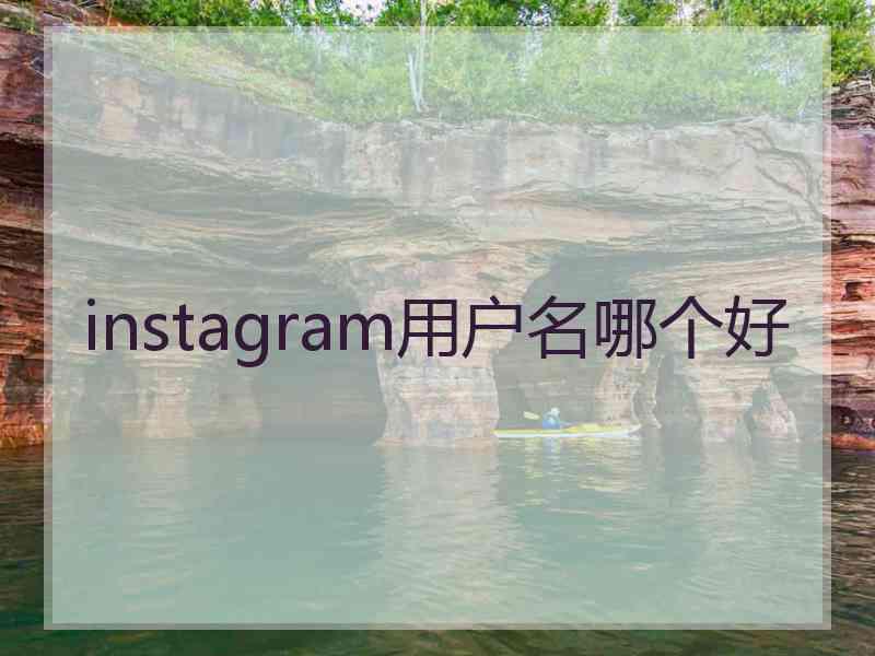 instagram用户名哪个好