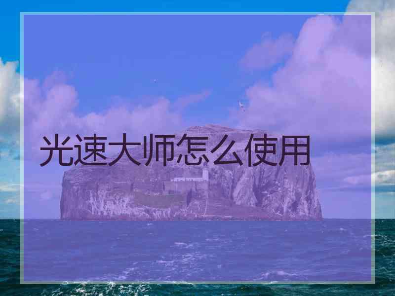 光速大师怎么使用