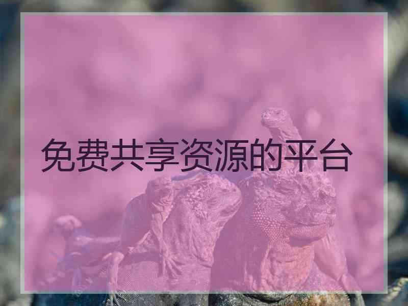 免费共享资源的平台