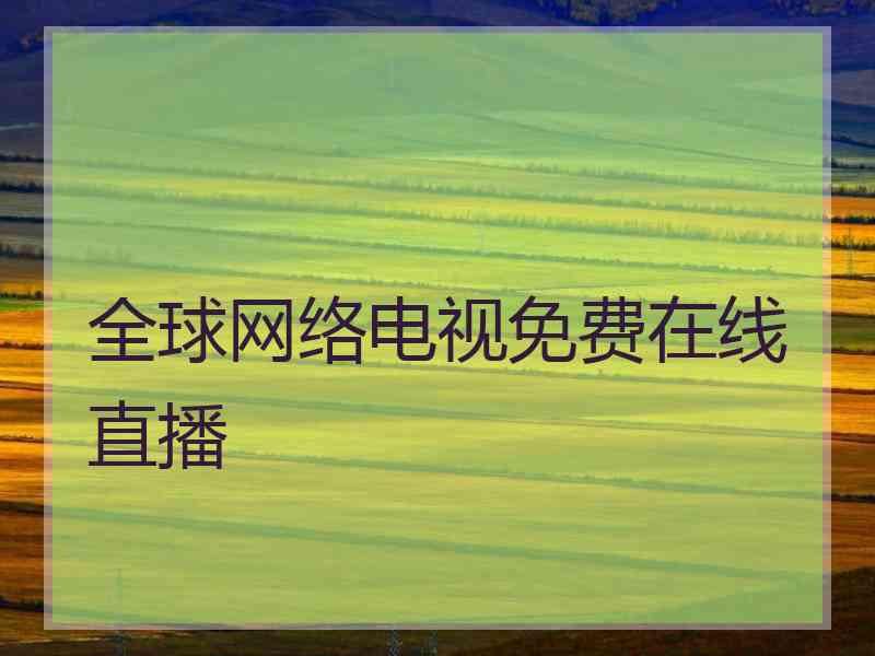 全球网络电视免费在线直播