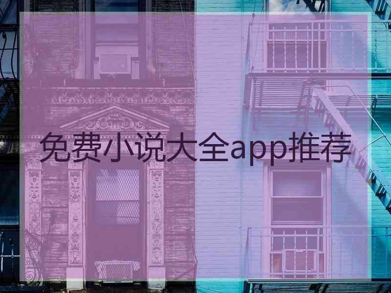 免费小说大全app推荐