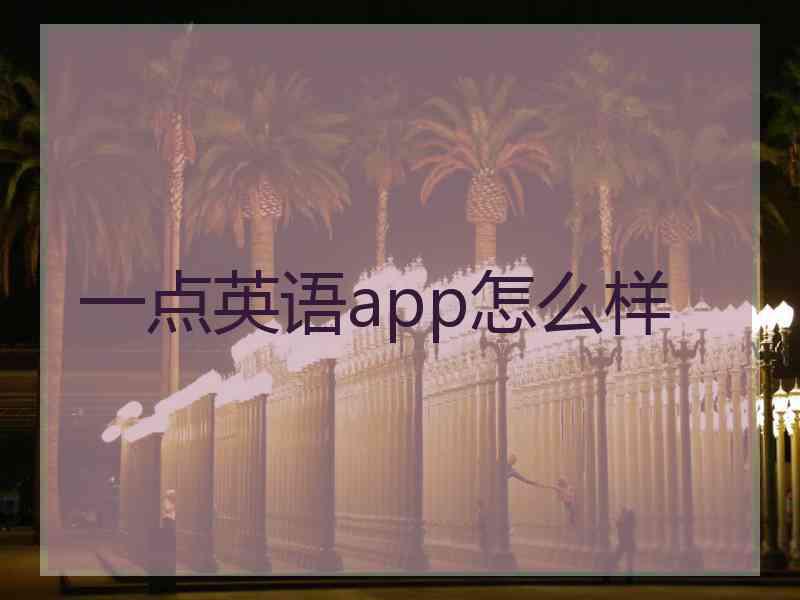 一点英语app怎么样