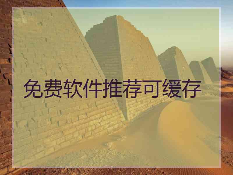 免费软件推荐可缓存