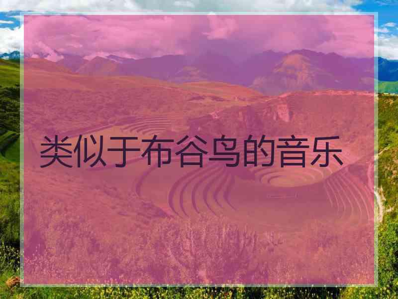 类似于布谷鸟的音乐