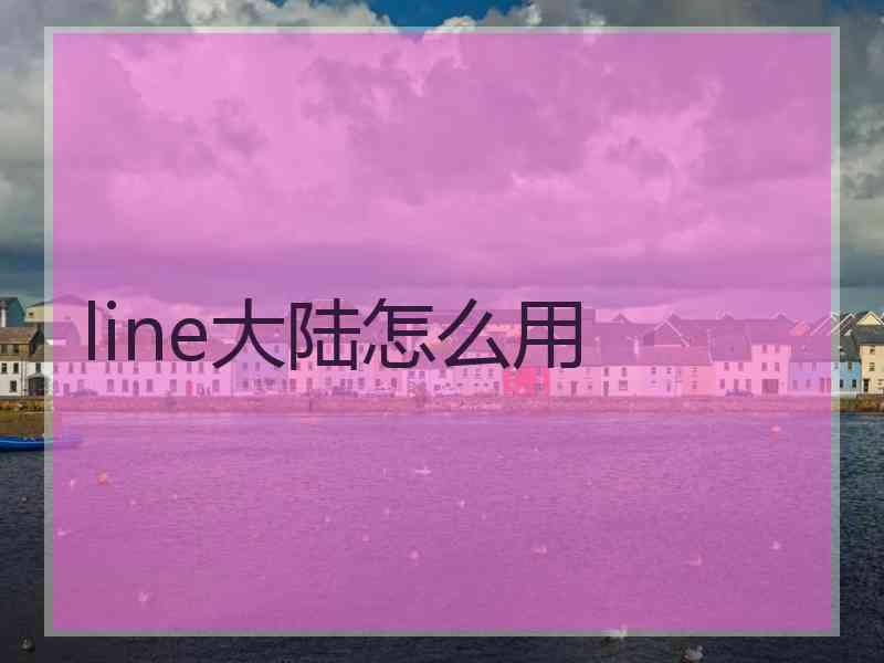 line大陆怎么用