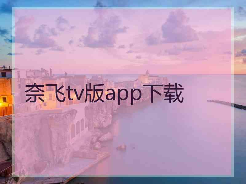 奈飞tv版app下载