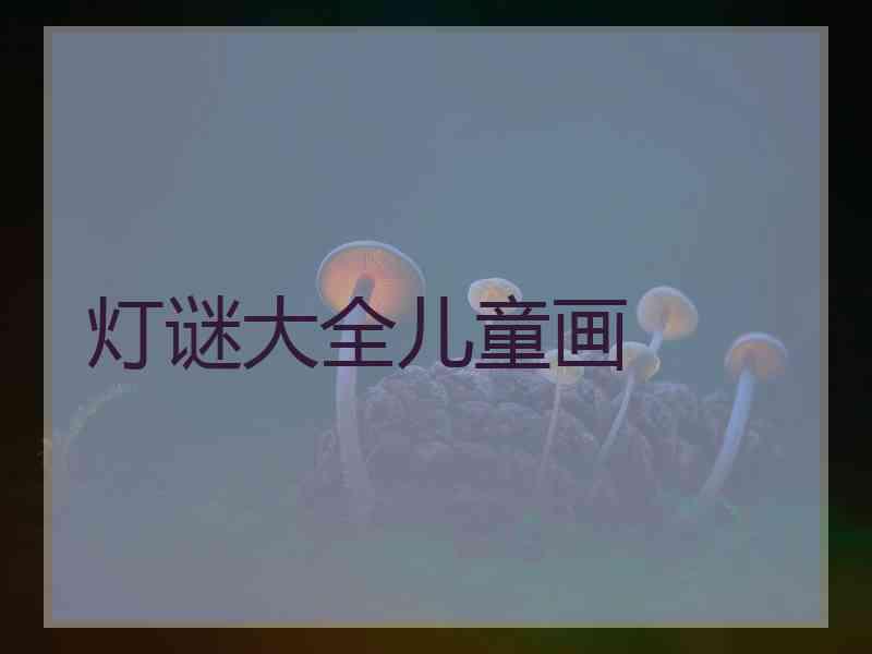 灯谜大全儿童画