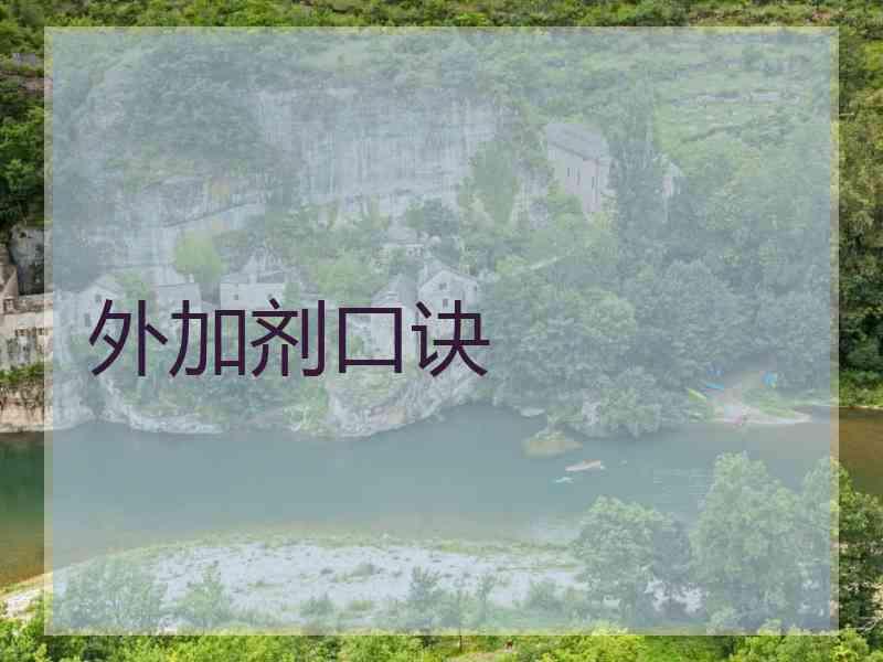 外加剂口诀
