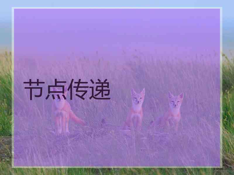 节点传递