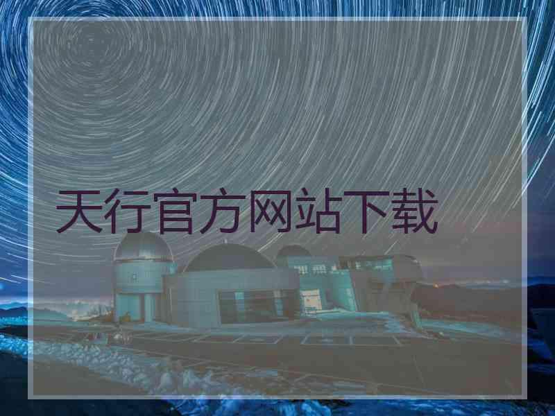 天行官方网站下载