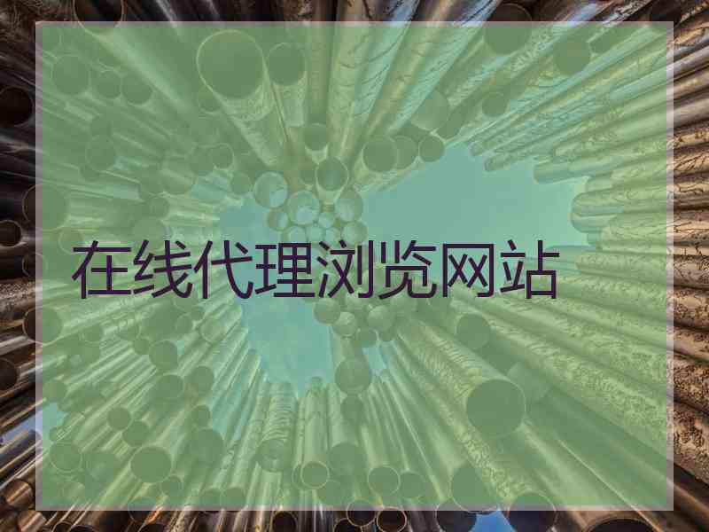 在线代理浏览网站