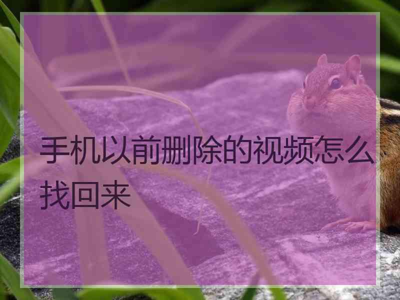 手机以前删除的视频怎么找回来