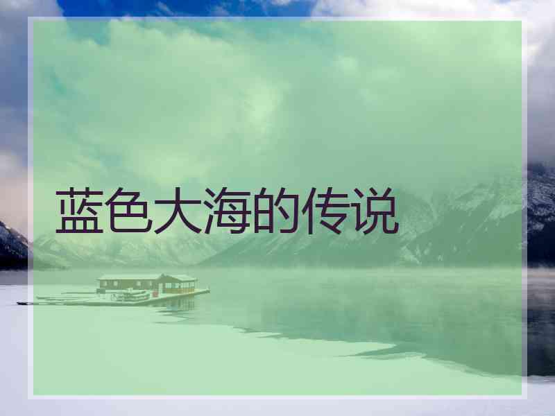 蓝色大海的传说