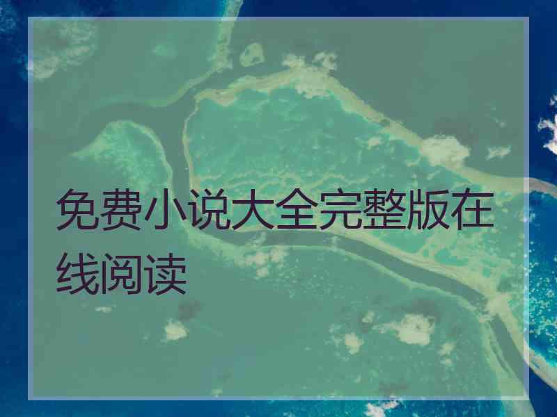 免费小说大全完整版在线阅读