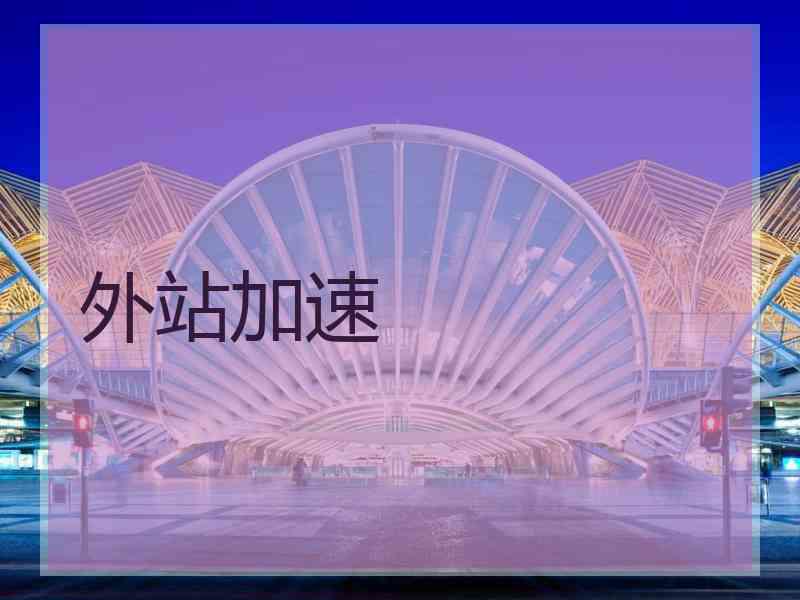外站加速