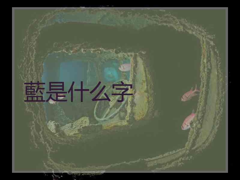 藍是什么字