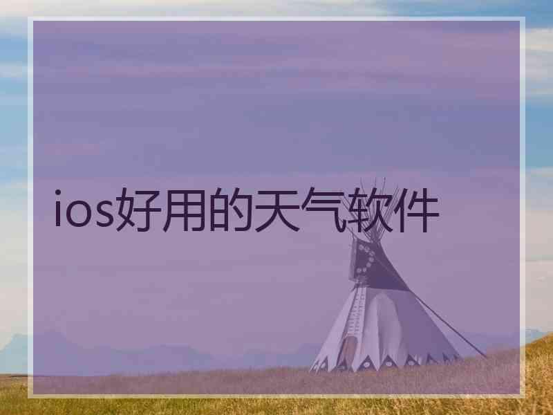 ios好用的天气软件