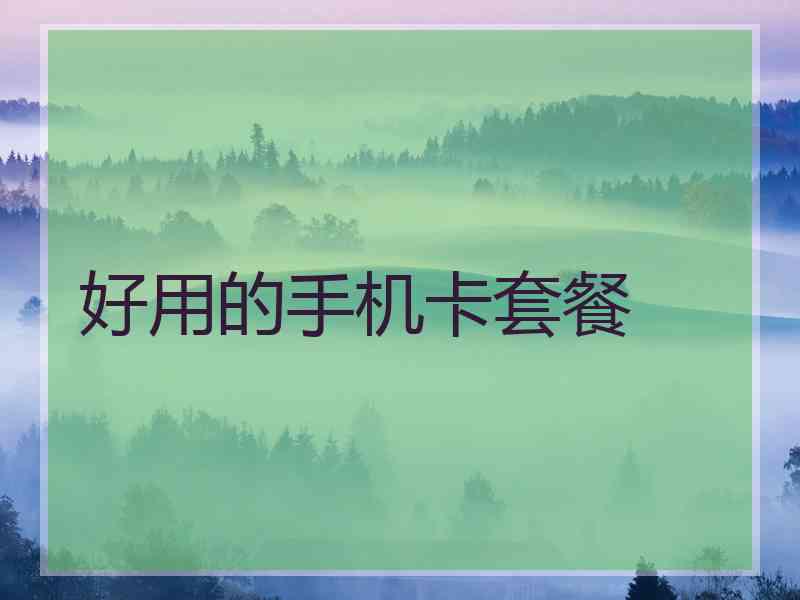 好用的手机卡套餐