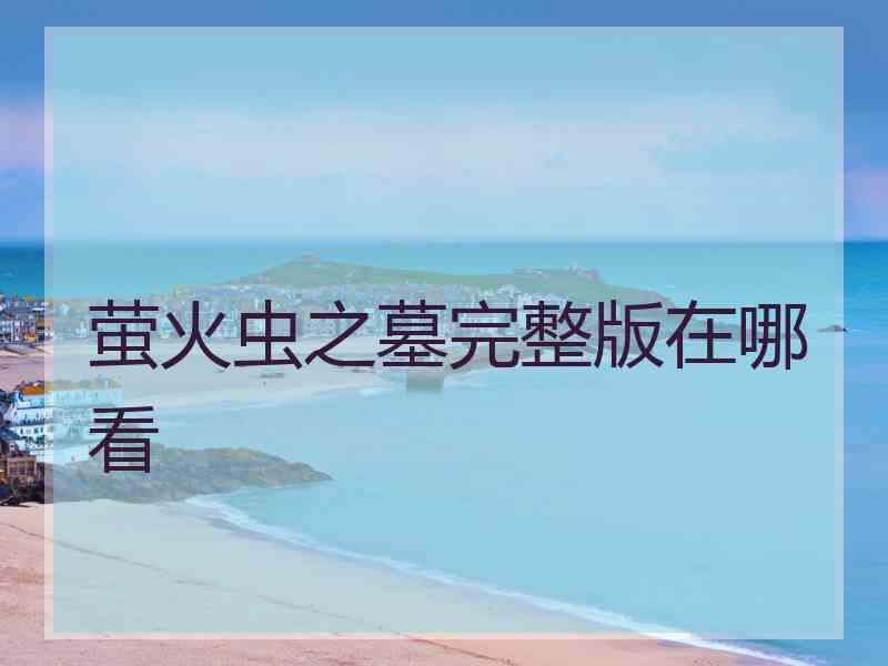 萤火虫之墓完整版在哪看