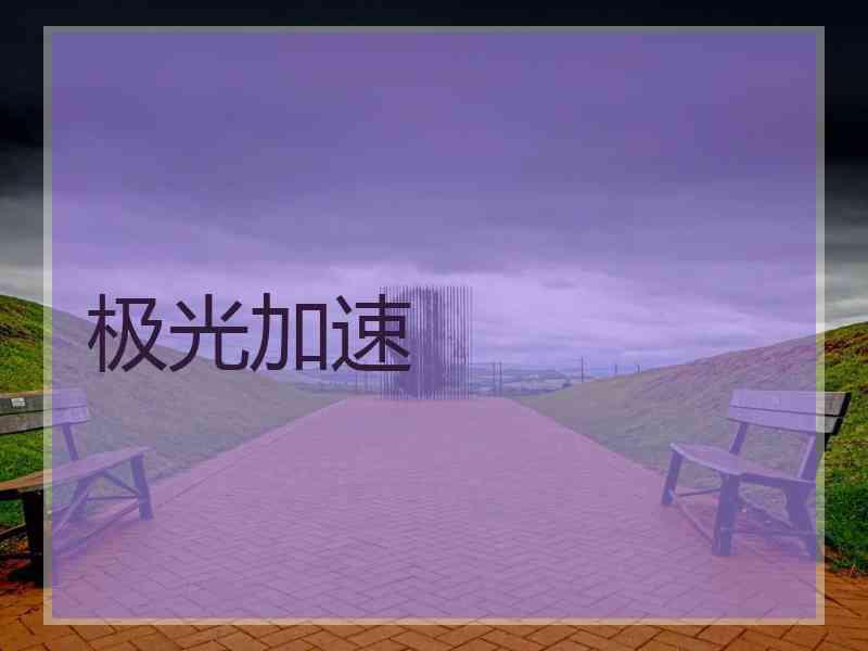极光加速