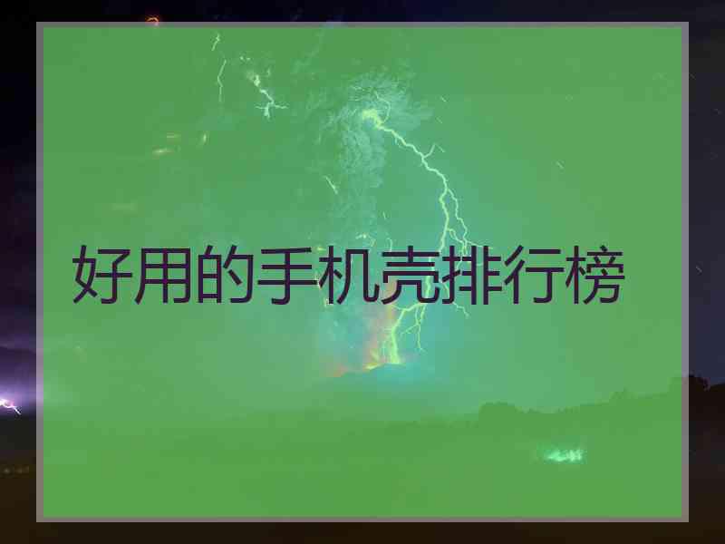 好用的手机壳排行榜
