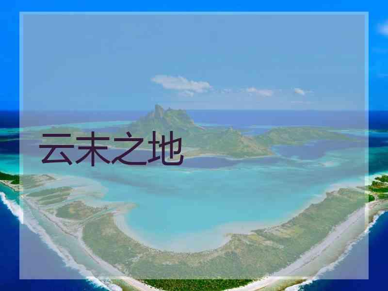 云末之地