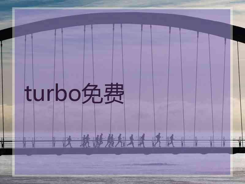 turbo免费