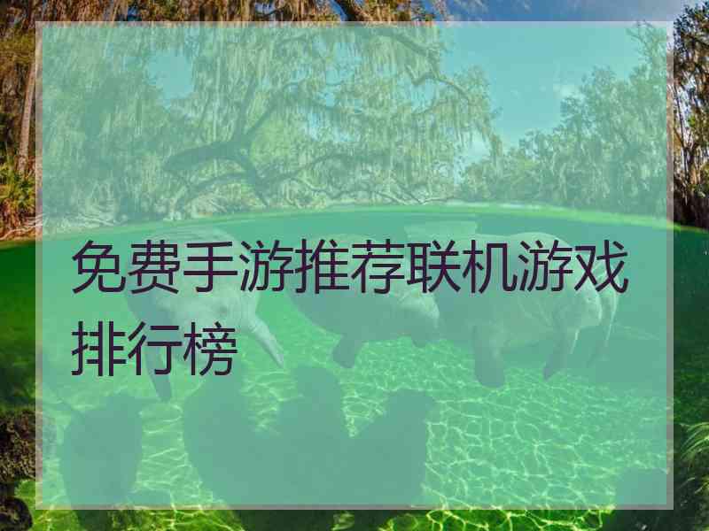 免费手游推荐联机游戏排行榜