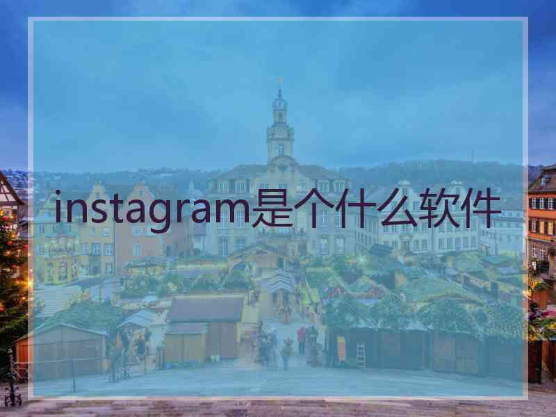 instagram是个什么软件