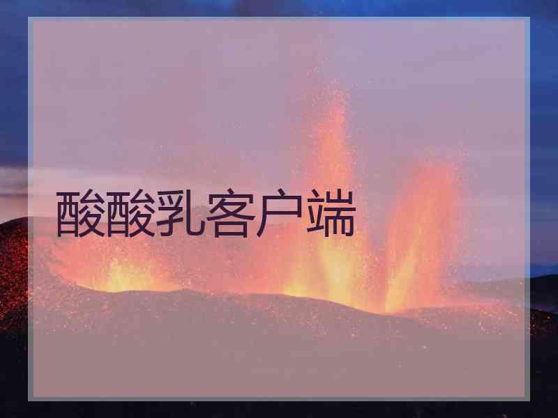 酸酸乳客户端