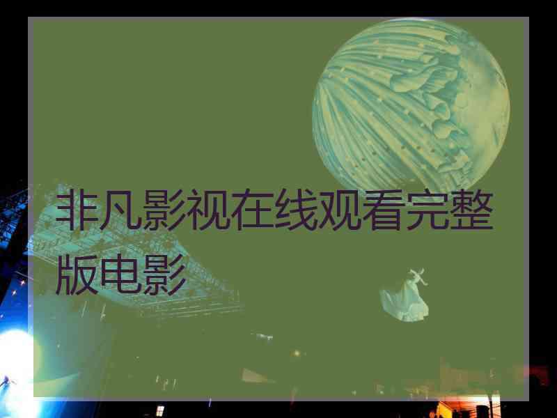 非凡影视在线观看完整版电影