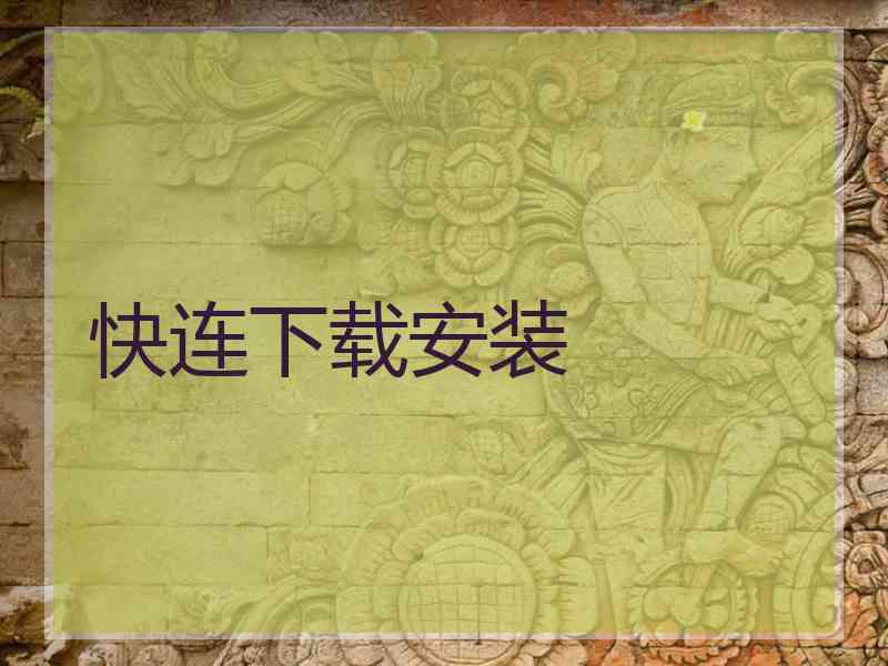 快连下载安装