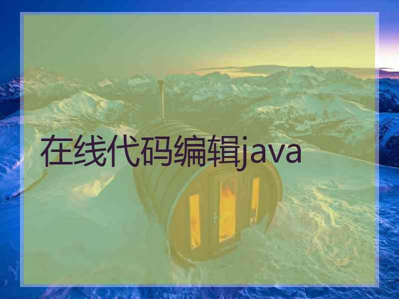 在线代码编辑java