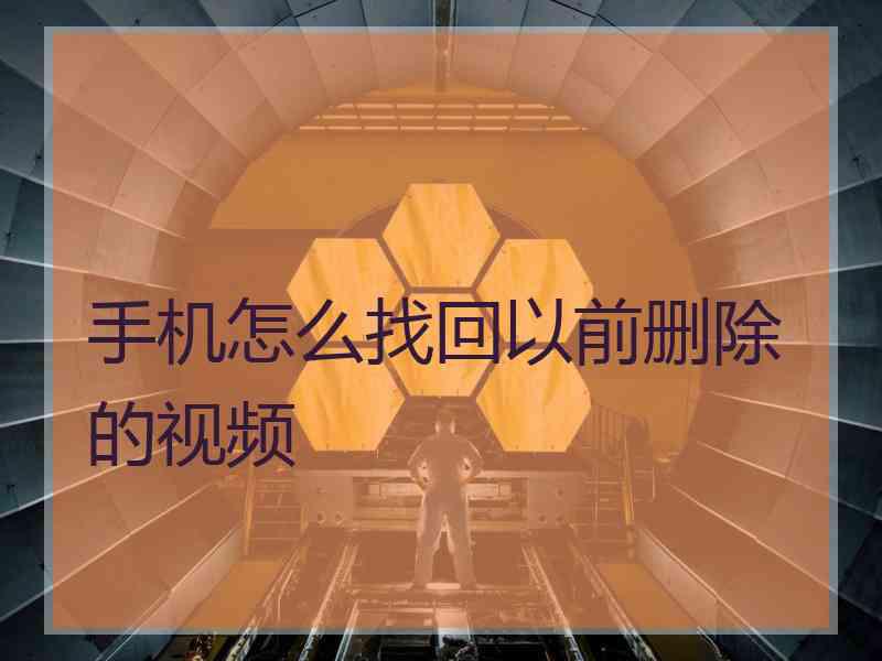 手机怎么找回以前删除的视频