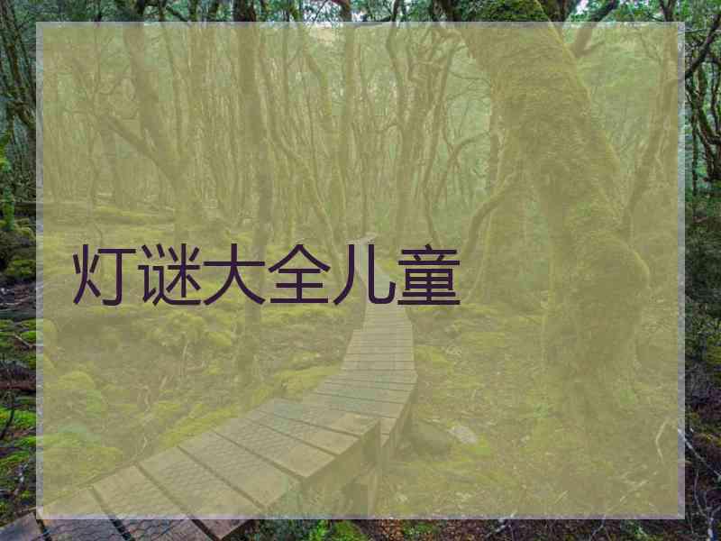 灯谜大全儿童
