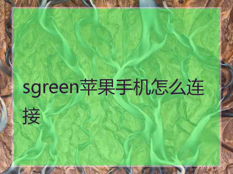 sgreen苹果手机怎么连接