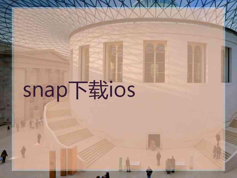 snap下载ios