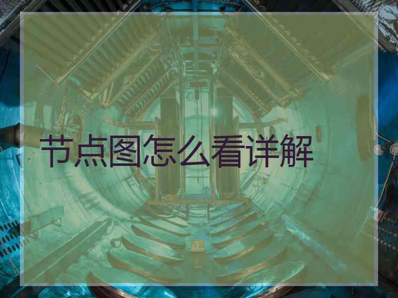 节点图怎么看详解