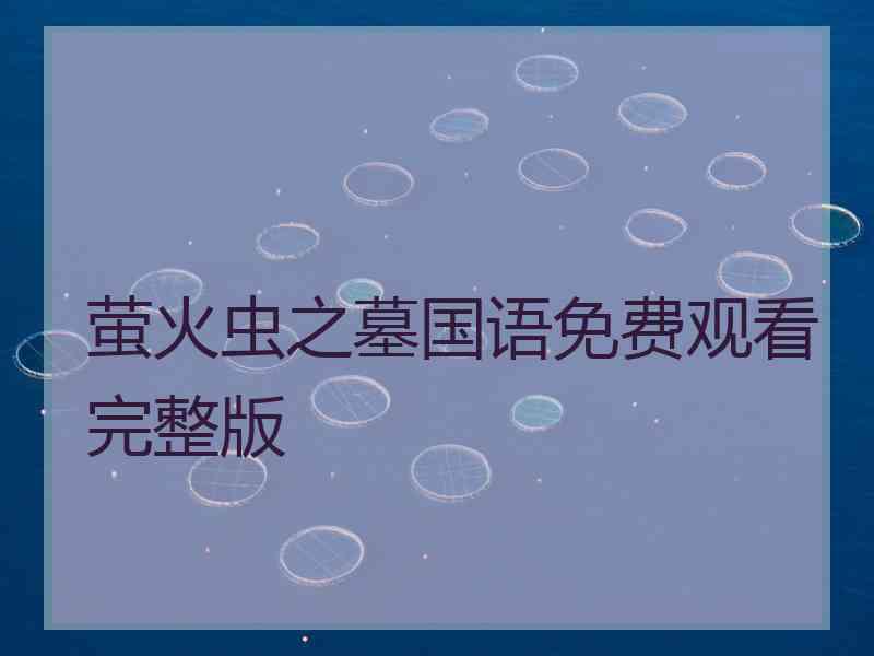 萤火虫之墓国语免费观看完整版