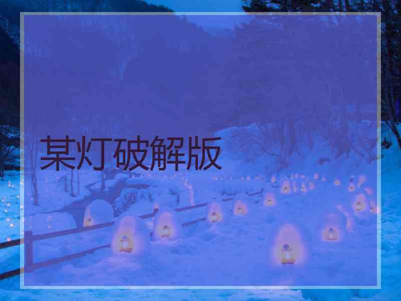 某灯破解版