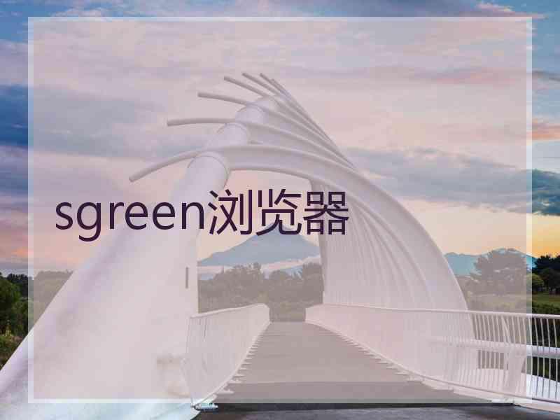 sgreen浏览器