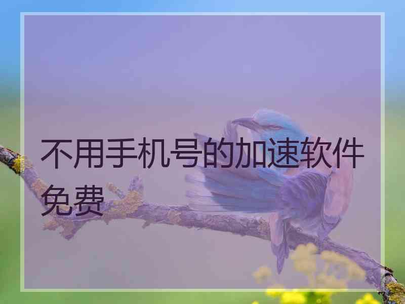 不用手机号的加速软件免费