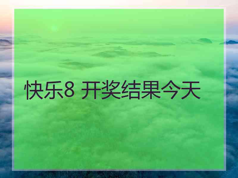 快乐8 开奖结果今天