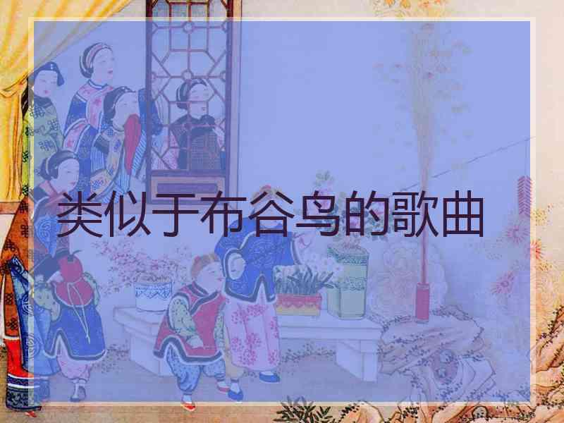 类似于布谷鸟的歌曲