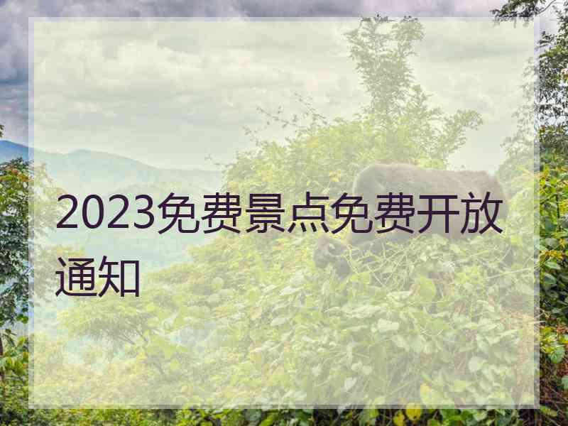 2023免费景点免费开放通知
