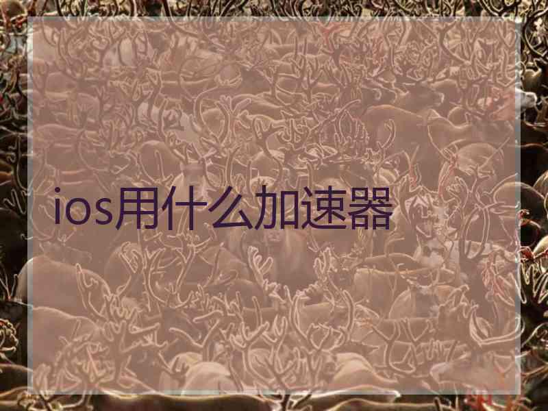 ios用什么加速器