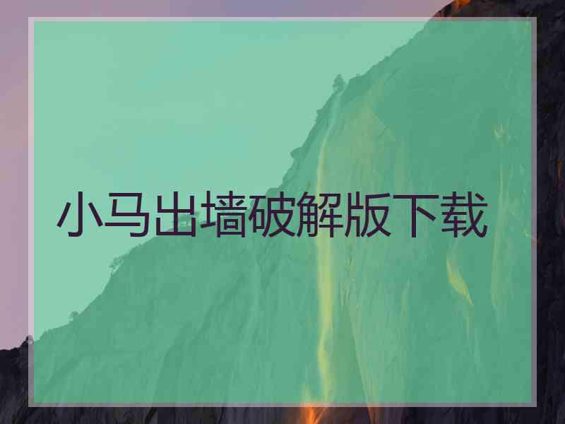 小马出墙破解版下载