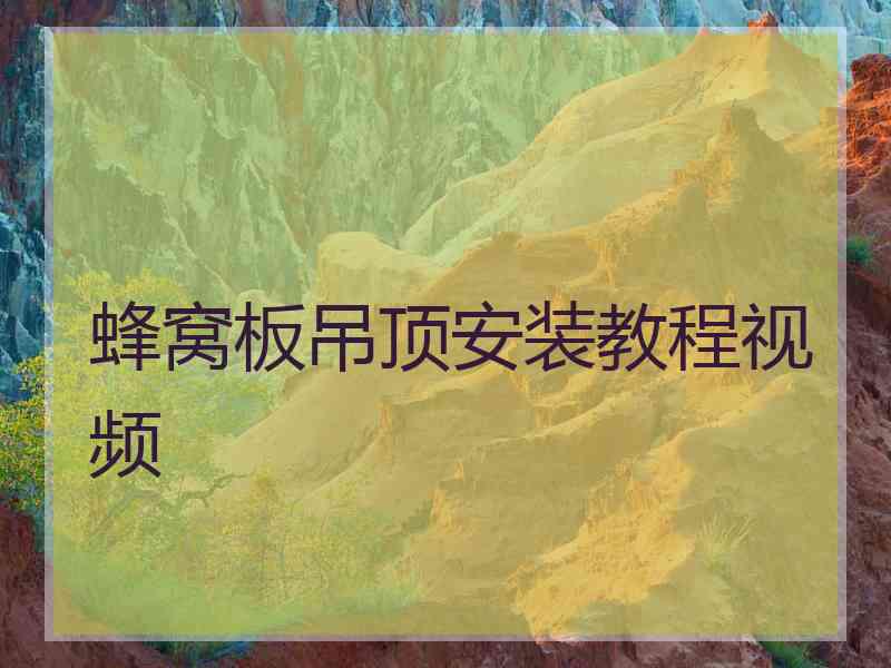 蜂窝板吊顶安装教程视频