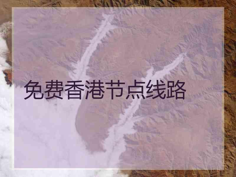 免费香港节点线路
